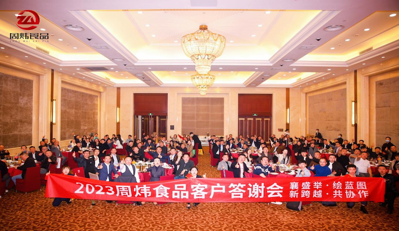 致初心·创未来 2023年重庆周炜食品客户答谢会