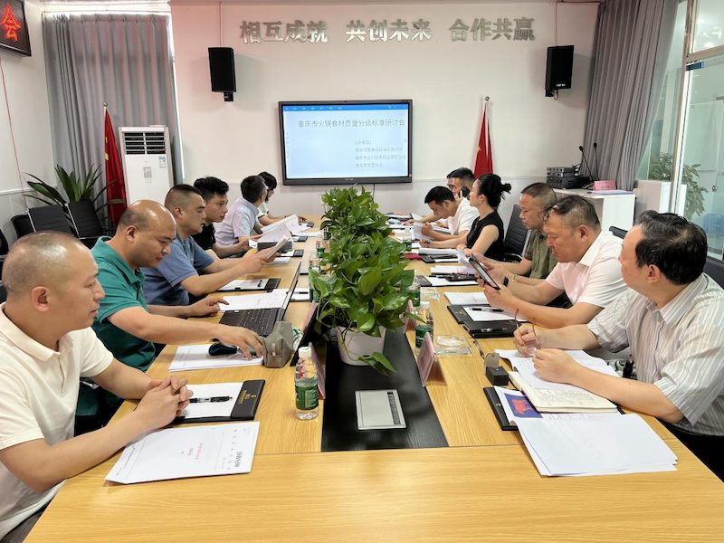 火锅食材质量分级标准研讨会