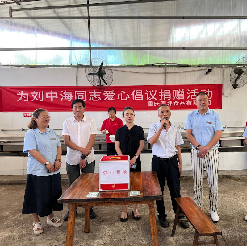众人拾柴火焰高 爱心凝聚汇暖流——周炜食品为刘中海同志爱心捐款