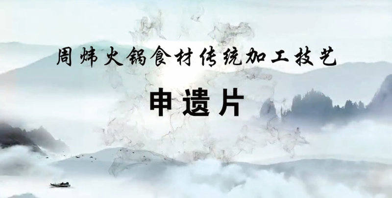 热烈祝贺周炜火锅食材--重庆非物质文化遗产申遗成功!