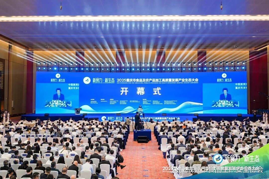 2025重庆食农产业生态大会开幕式现场