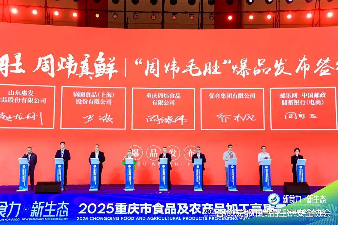 周炜毛肚亮相2025重庆食农产业生态大会,发布“鲜锋5C标准体系”