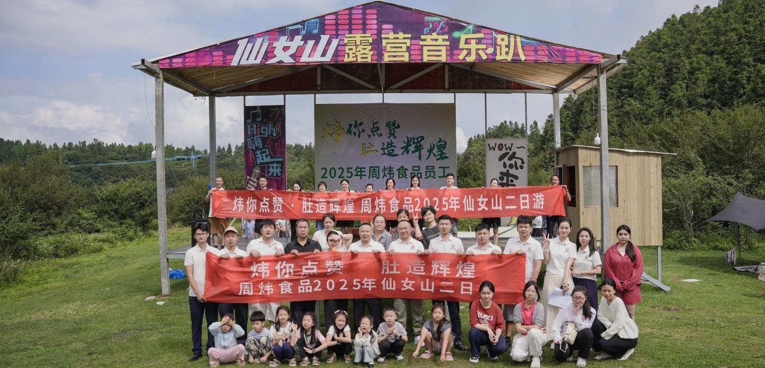 炜你点赞·肚造辉煌——周炜食品2025年仙女山员工团建